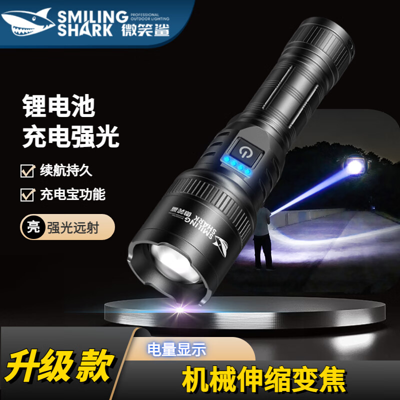 微笑鲨手电筒强光户外照明远射超亮超长续航激光多功能便携耐用家用充电 雷激光【M50激光】【4-8H】