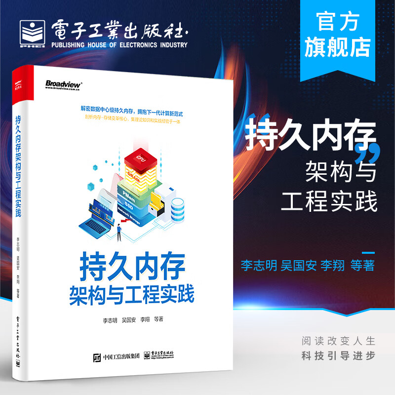 官方正版 持久内存架构与工程实践 李志明 持久内存硬件固件架构编程模型优化方法数据库大数