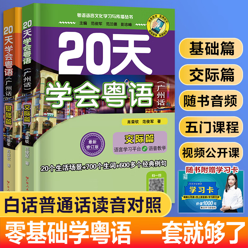 【出版社直发】20天学会粤语基础篇+交际篇 零基础入门学粤语白话广东话香港话速成粤语书籍 小白轻松学粤语拼音速成教程粤语学习书 粤语自学书教材免费教学音频 广东人民出版社