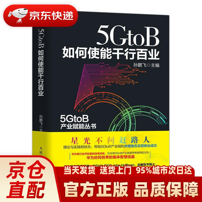 【新华正版图书】5GtoB如何使能千行百业 人民邮电出版社