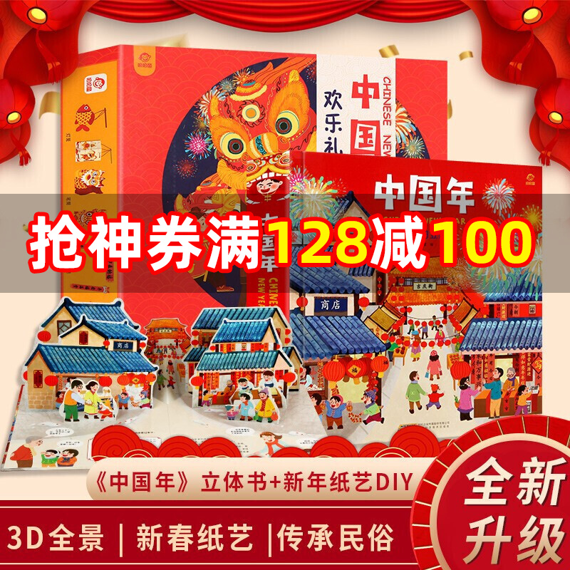 中国传统节日绘本过年书送礼 中国年欢乐礼盒(中国年立体书 新年手工