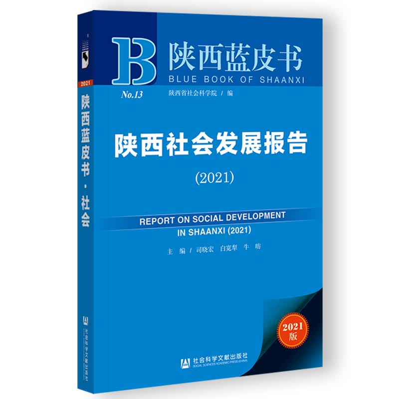正版 陕西社会发展报告（2021）9787520177658