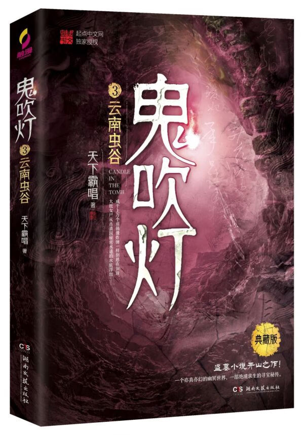 鬼吹灯3 云南虫谷 典藏版 天下霸唱 寻