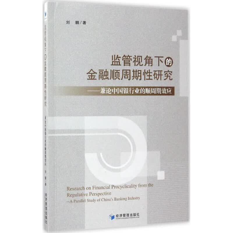 监管视角下的金融顺周期性研究
