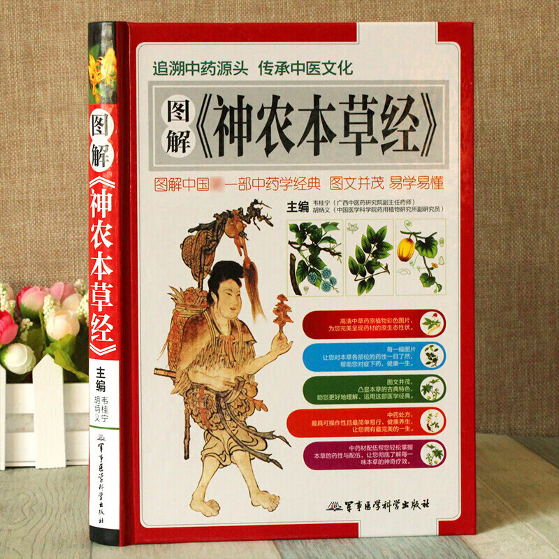 图解神农本草经 药书药材书中草药图谱 神农本草经 中医药书籍大全