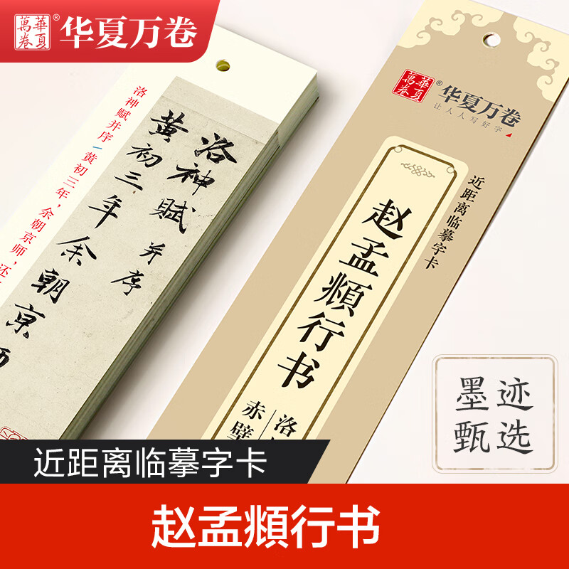 华夏万卷 近距离临摹字卡 赵孟頫行书洛神赋  临摹楷书钢笔硬笔书法练字帖 学生初学者入门教程高清墨迹本