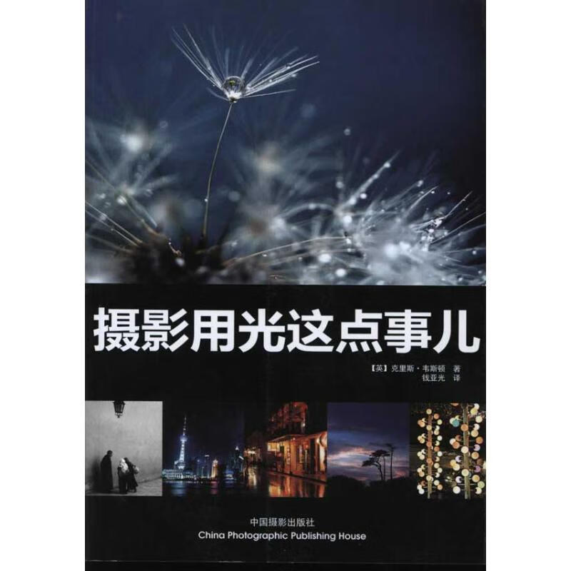 摄影用光这点事儿 克里斯？韦斯顿 作 书籍
