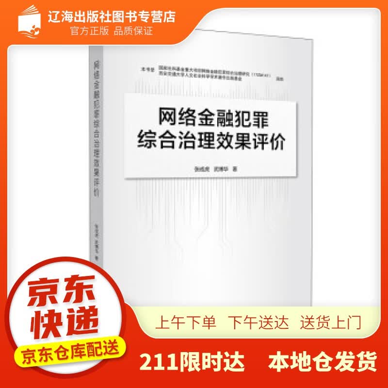【新华正版图书】网络金融犯罪综合治理效果评价 张成虎等 著 中国金融出版社 978752201
