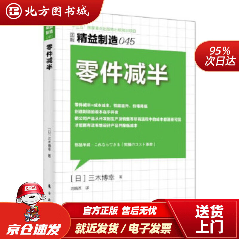 【正版现货】精益制造045：零件减半[日]三木博幸著,刘晓燕译 北方图书城
