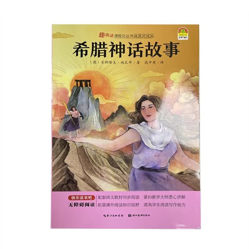 希腊神话故事(德) 古斯塔夫·施瓦布著湖北美术9787571211714楚风臻选