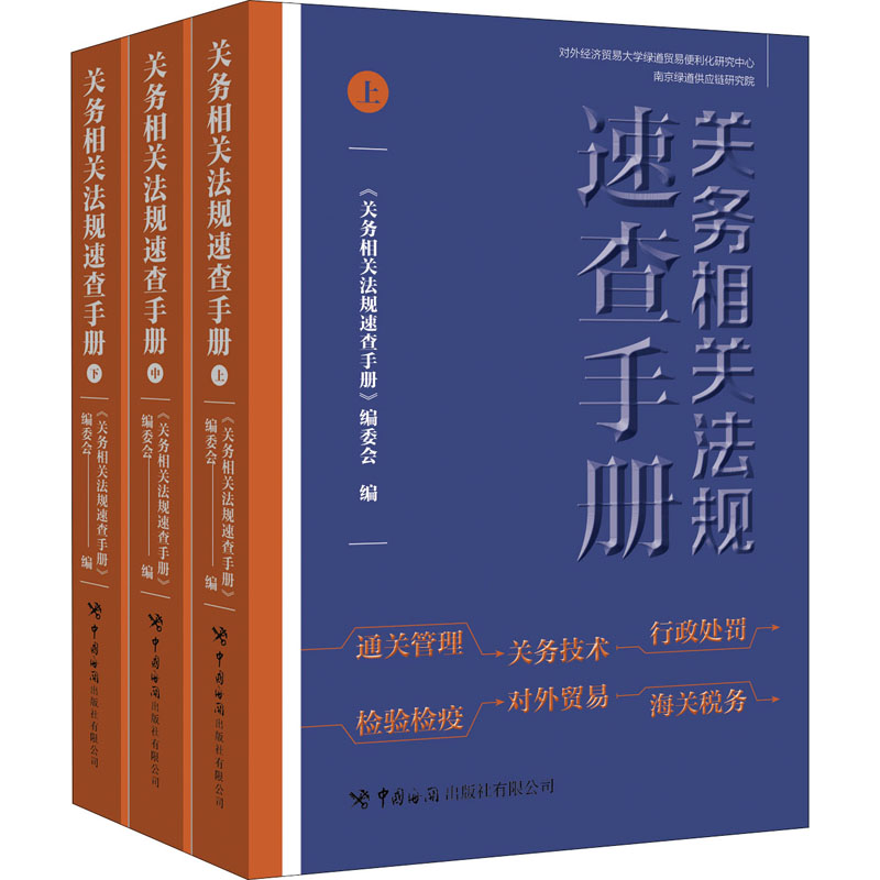关务相关法规速查手册(全3册)