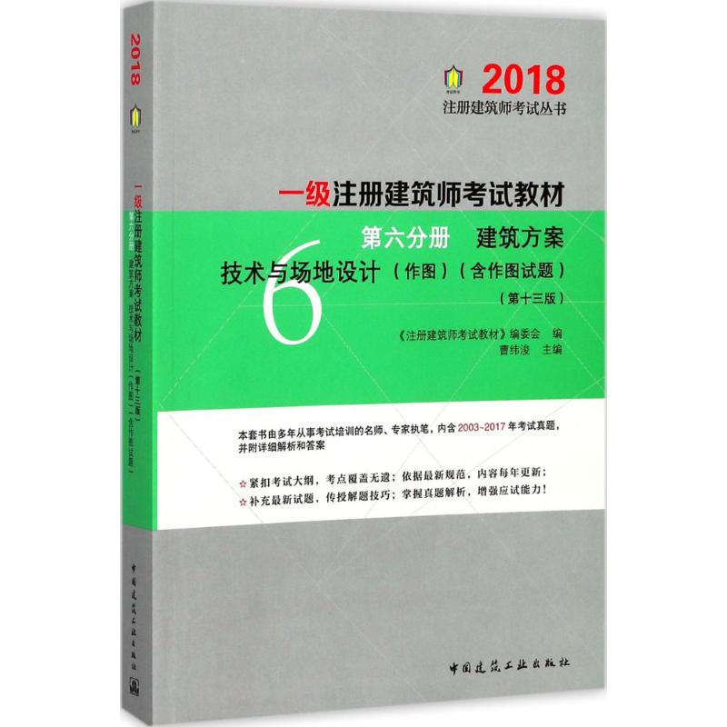 一级注册建筑师考试教材第6分册,建筑方案 技术与场地设计(作图)(含作图试题)