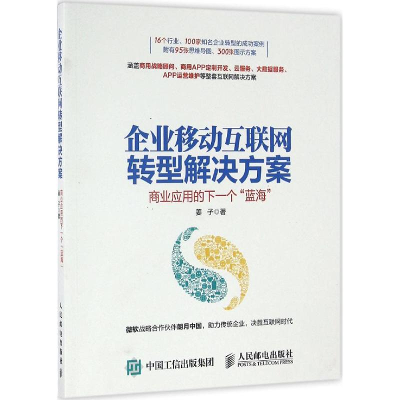 企业移动互联网转型解决方案 姜子 书籍