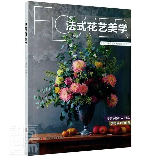法式花艺美学克劳德·科塞克湖南科学技术出版社9787571003937 家居书籍
