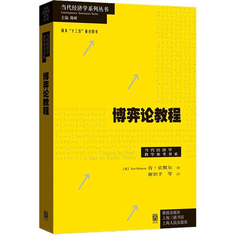 博弈论教程肯·宾默尔格致出版社9787543233225 大中专教材教辅书籍