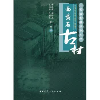 西黄石古村【正版图书】
