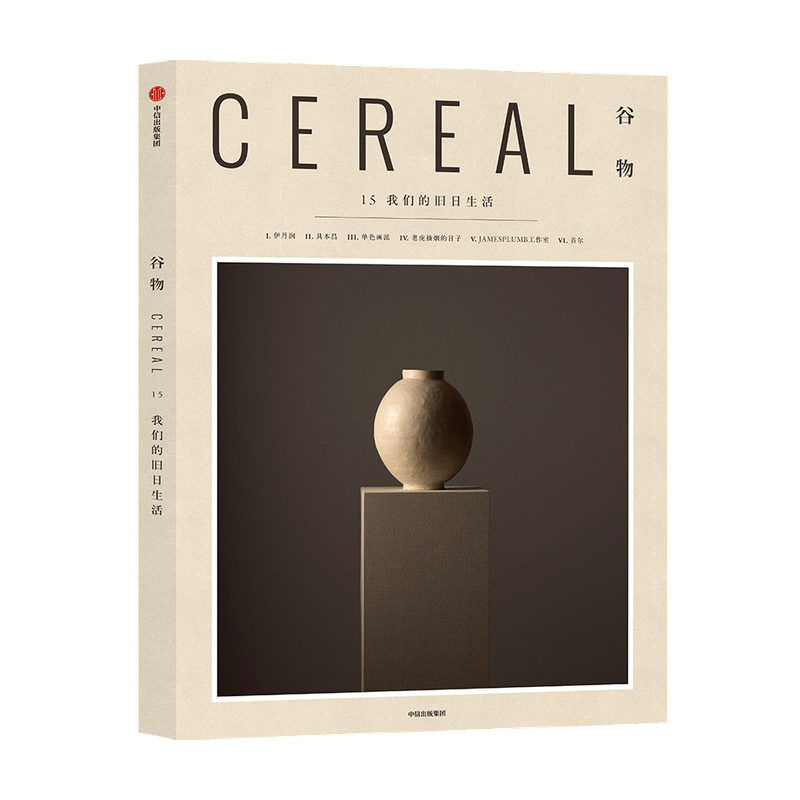谷物15 我们的旧日生活英国Cereal编辑部 Cereal中文版 谷物系列 旅行旅游 文学