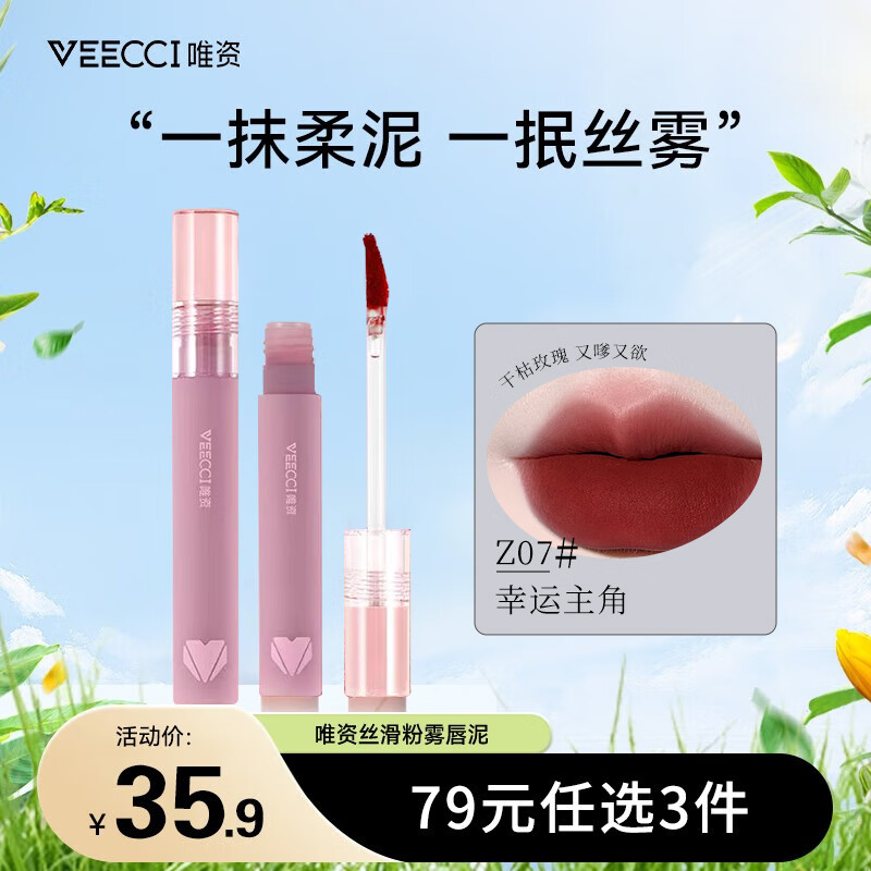 唯资(veecci)唇泥轻柔丝绒粉雾感唇釉哑光唇釉学生平价持久显白口红女