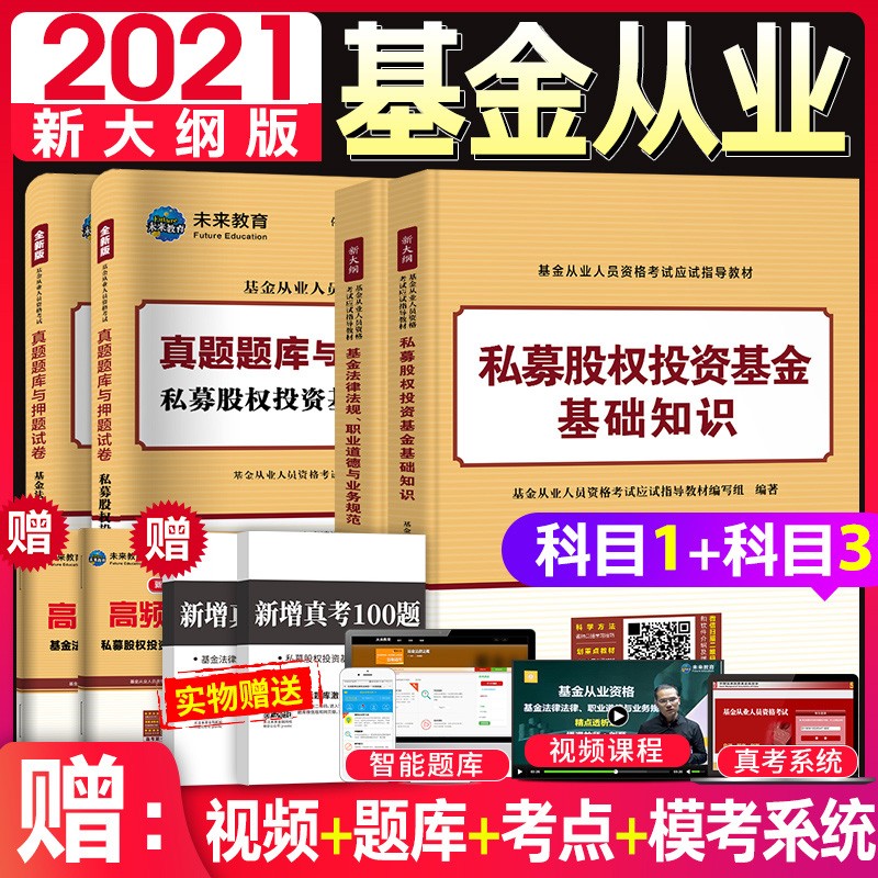 2021基金从业资格考试题库官方教材用书 私募股权/证券投资基金基础知识+法律法规职业道德与规范教材 【科目一+科目三】教材+试卷