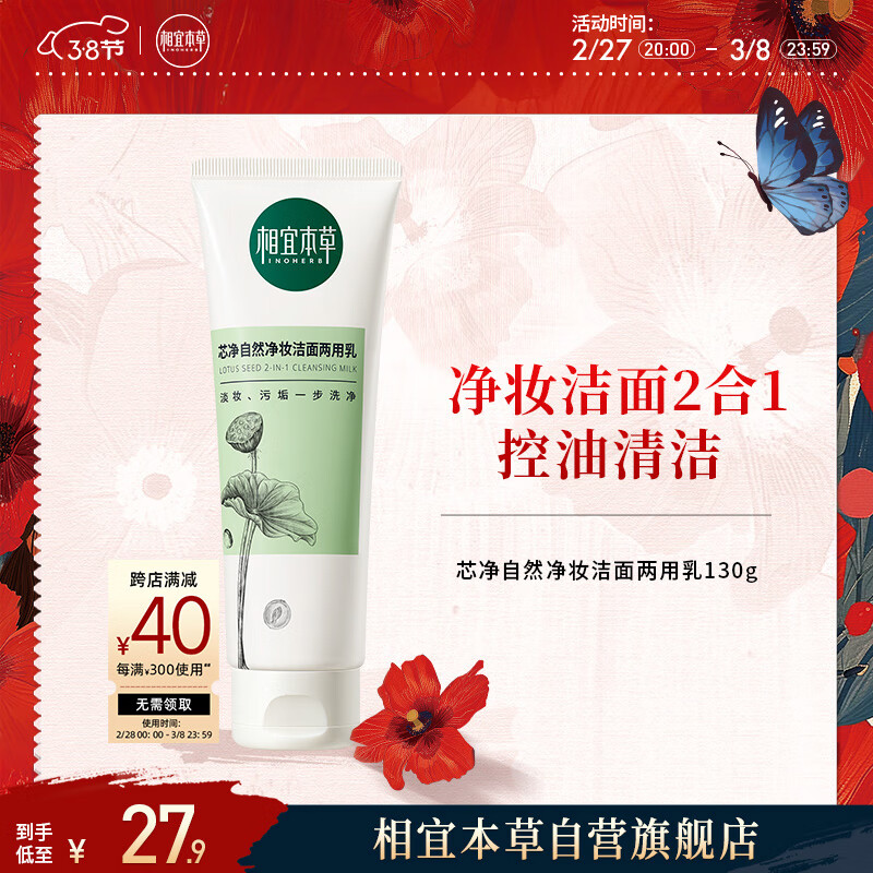 相宜本草 芯净自然净妆洁面两用乳130g（卸妆洁面   )新老版本随机发货