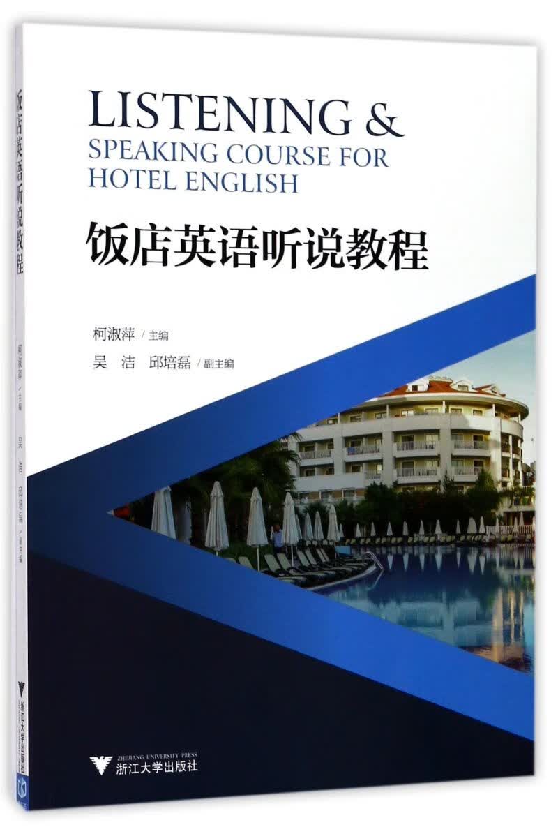 饭店英语听说教程