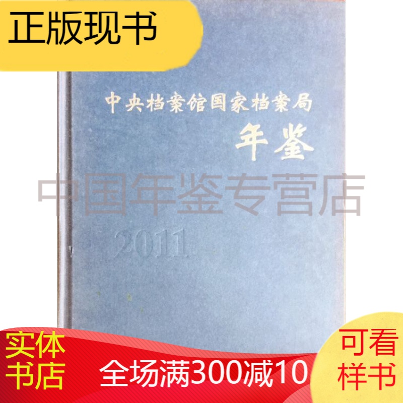 中央档案馆国家档案局年鉴2011