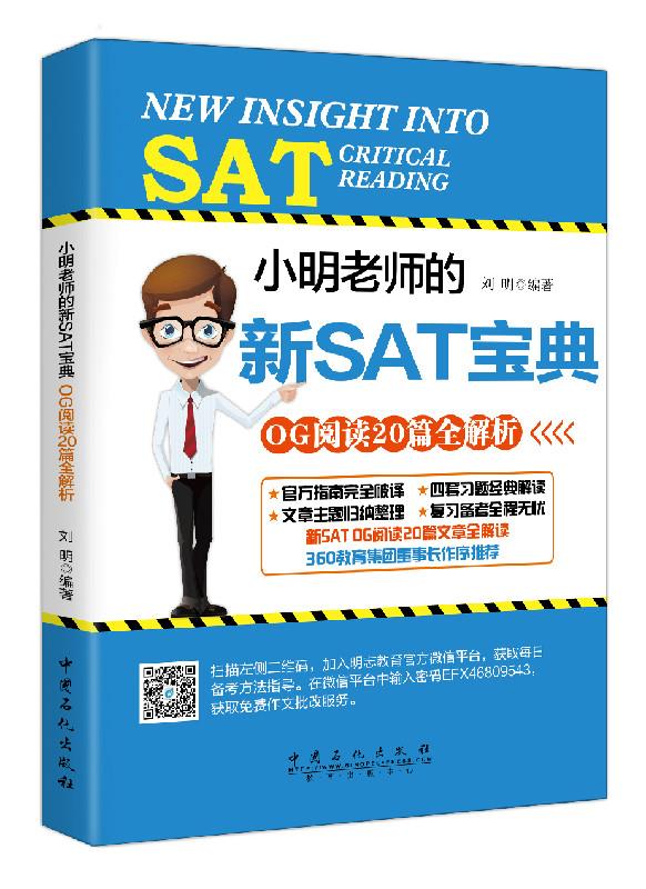 小明老师的新SAT宝典-OG阅读20篇全解析【正版图书】