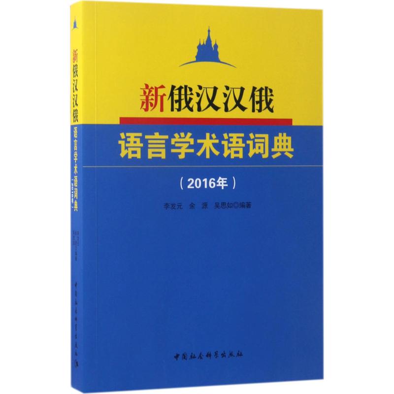 新俄汉汉俄语言学术语词典2016年 李发元,余源,吴思如 编 书籍