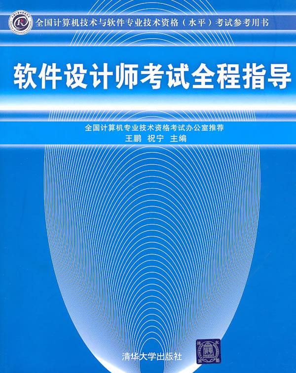 软件设计师考试全程指导【正版图书】