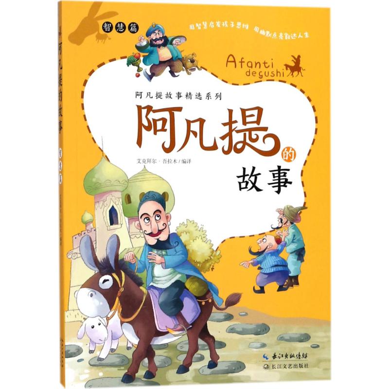 阿凡提的故事智慧篇 艾克拜尔·吾拉木 编译 书籍