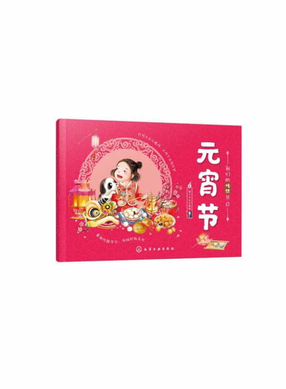 元宵节/我们的传统节日