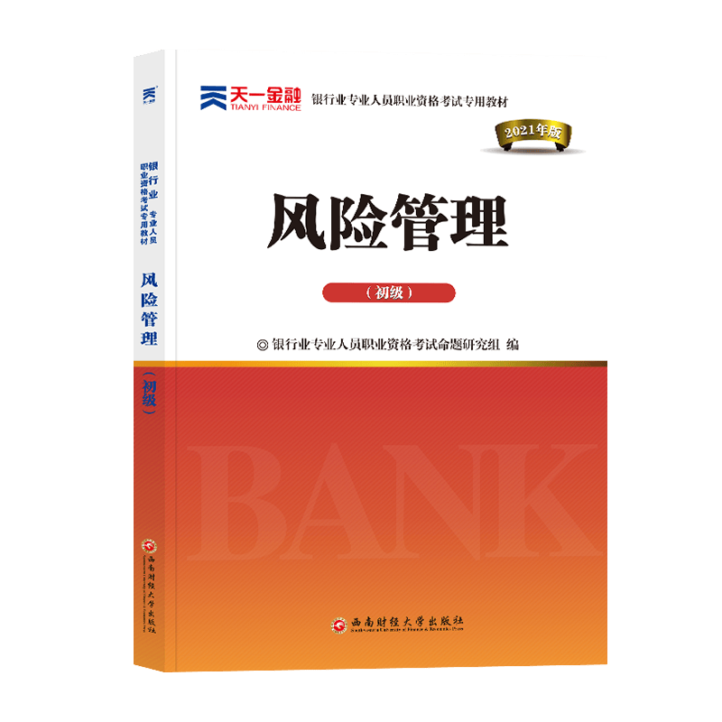 （2021）银行业专业人员职业资格考试专用教材《风险管理（初级）》