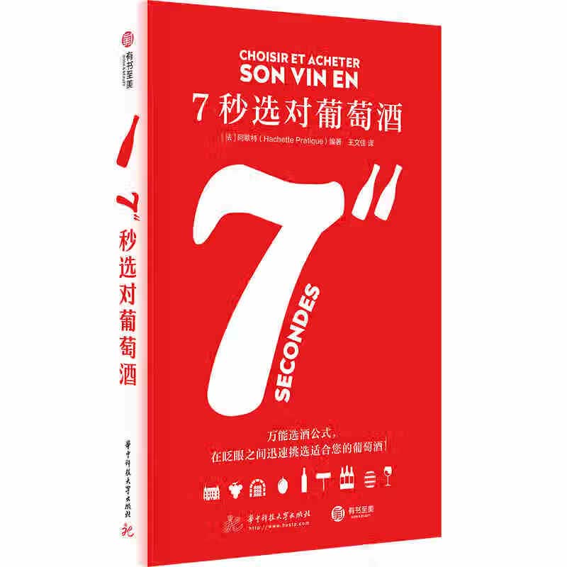 7秒选对葡萄酒 有书至美图书