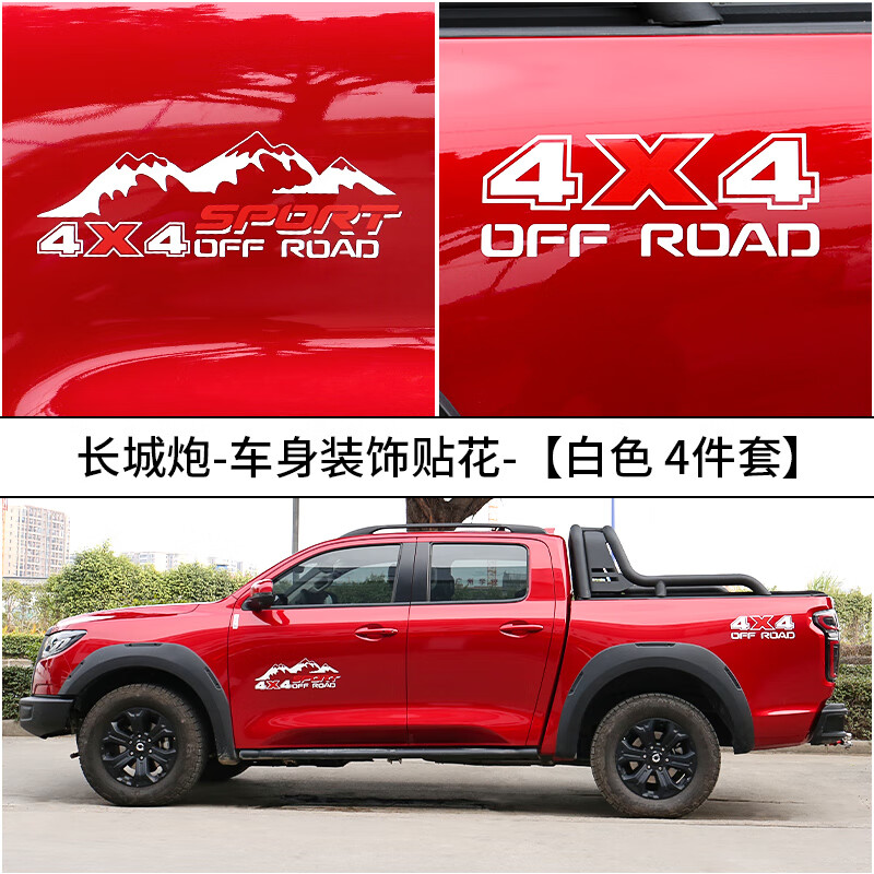 越野版彩条腰线炮贴画件拉花贴花改装 长城炮-车身装饰贴花-【白色4
