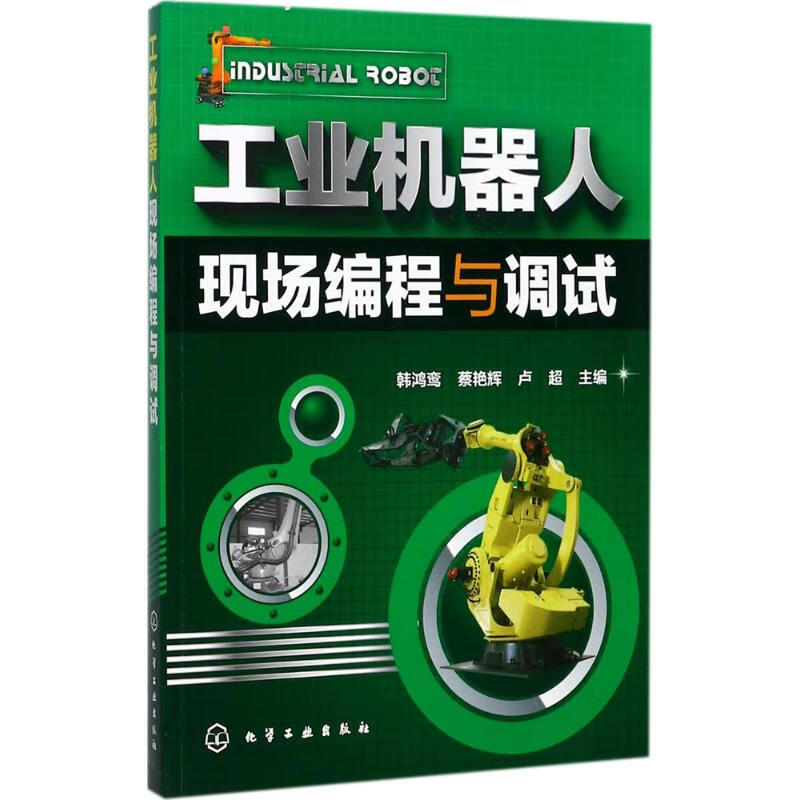 工业机器人现场编程与调试