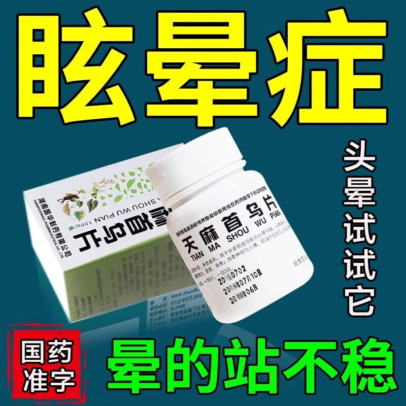 眩晕症吃什么药 治疗头晕眩晕症的药 老年人头晕 头痛神经性头痛 天麻