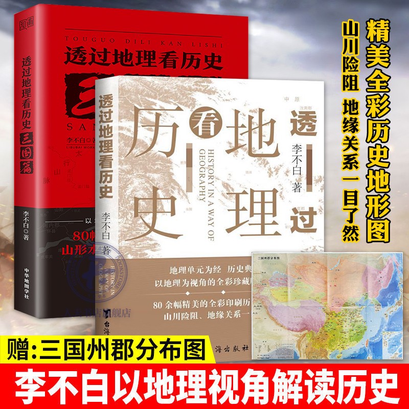 透过地理看历史+透过地理看历史：三国篇 全2册 李不白/著 中国古代历史地理书籍