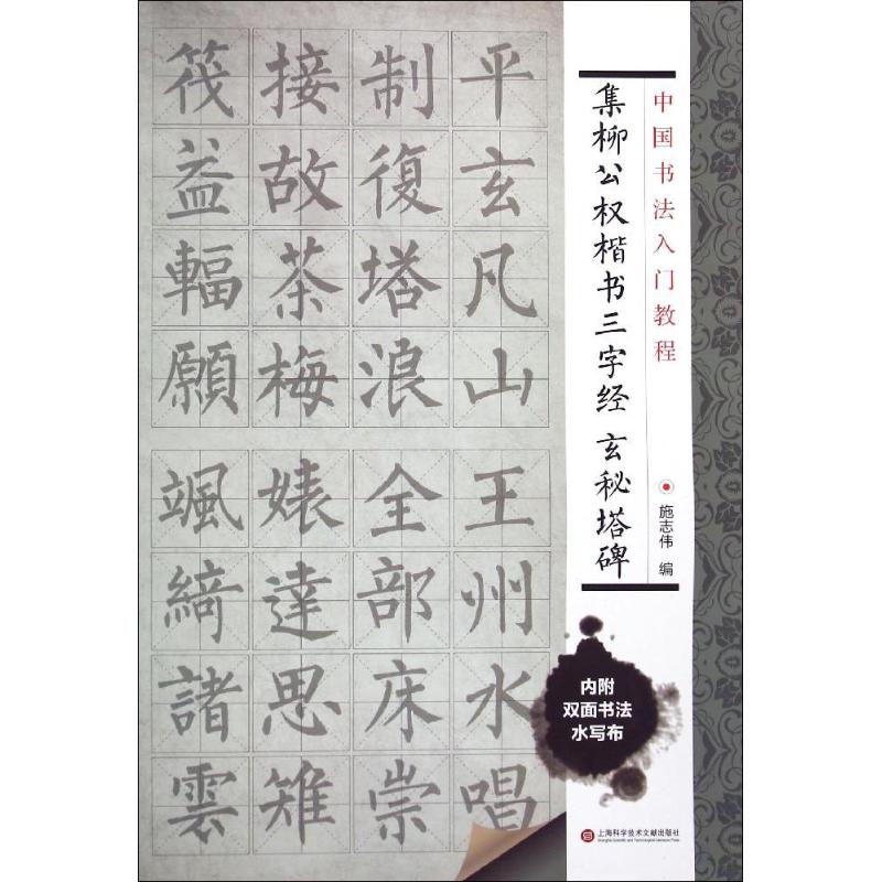 集柳公权楷书三字经 玄秘塔碑