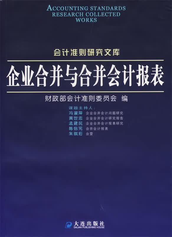 【正版现货】企业合并与合并会计报表