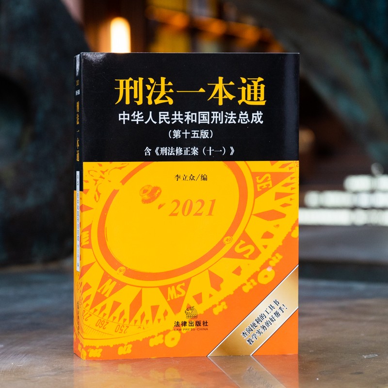 刑法一本通:中华人民共和国刑法总成(第十五版) 含刑法修正案(十一)
