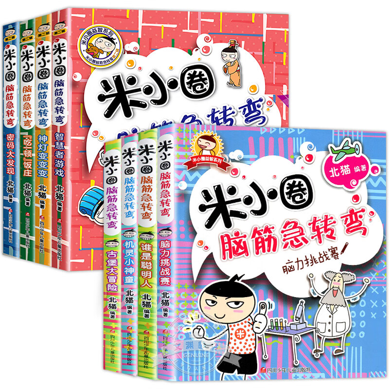 米小圈脑筋急转弯第一二辑全套8册米小圈上学记一年级二年级三小学生脑筋急转弯大全猜谜语儿童读物课外阅读书漫画智力大挑战 米