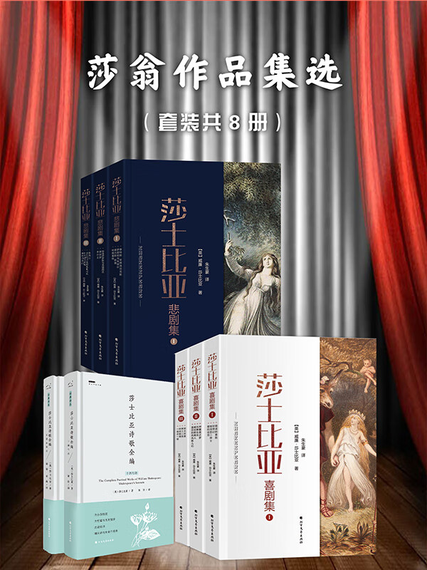 莎翁作品集选(套装共8册)