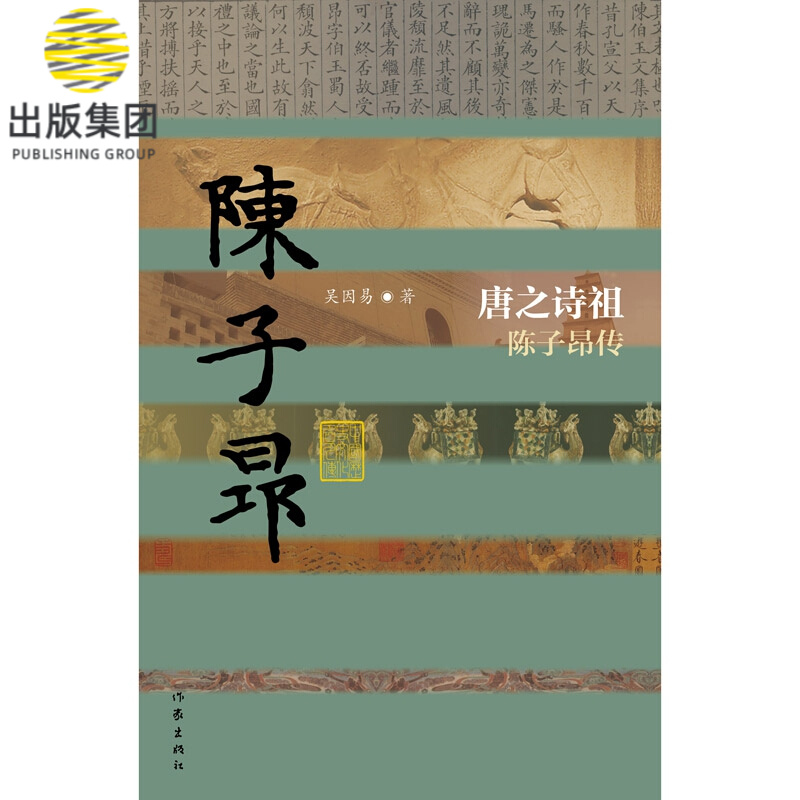 唐之诗祖(陈子昂传)(精)/中国历史文化名人传