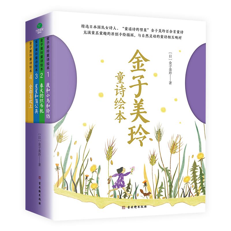 金子美玲童诗绘本全4册精装美绘版阅读儿童文学绘本书籍（4-8岁） 金子美玲童诗绘本全4册