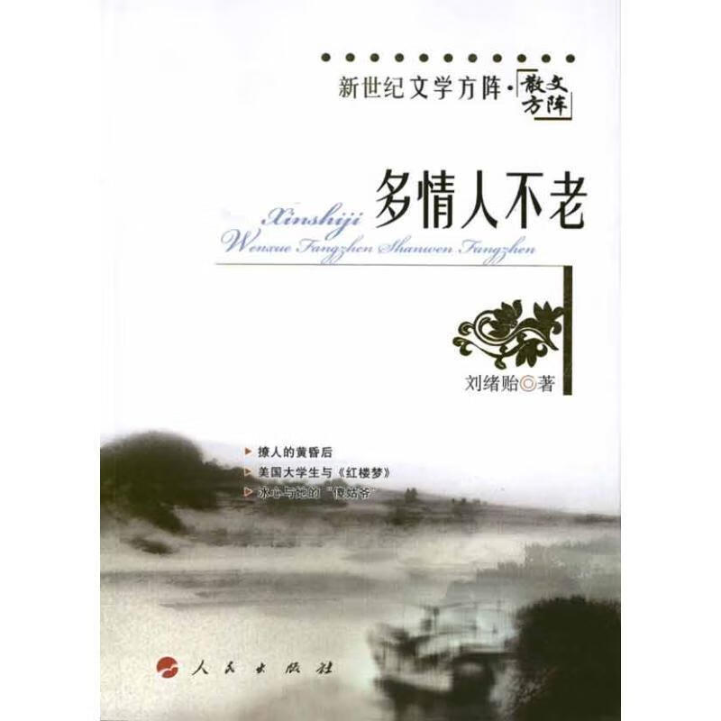 多情人不老【正版图书,放心购买】