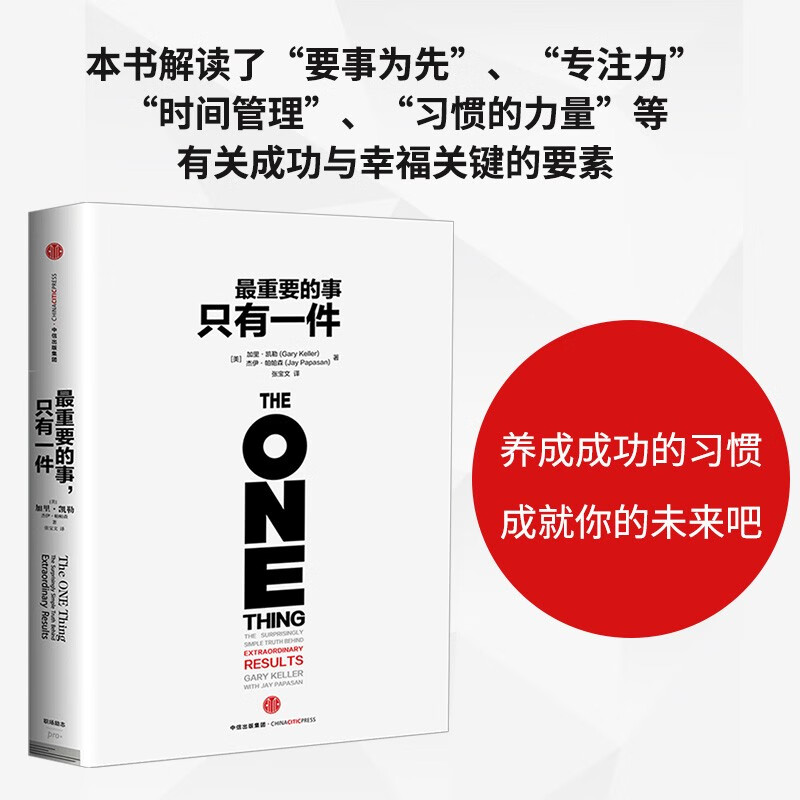 最重要的事 只有一件 加里·凯勒 杰伊·帕帕森 著 傅盛推荐 成功习惯 时间管理 中信出版社 [The One Thing]详情图