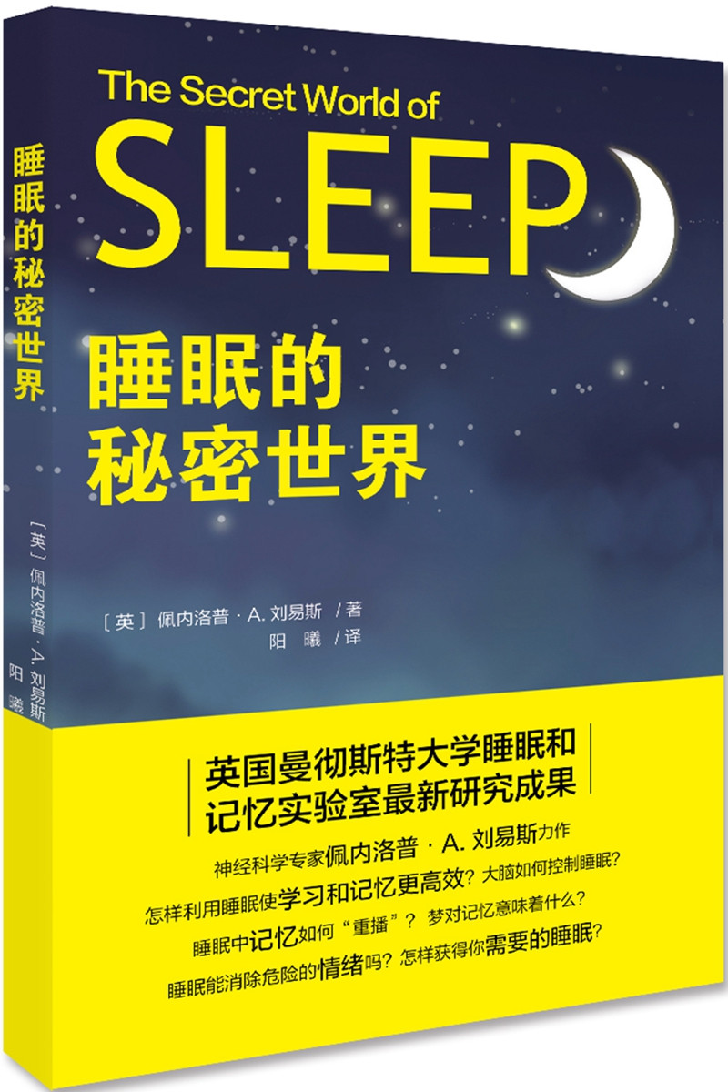 睡眠的秘密世界