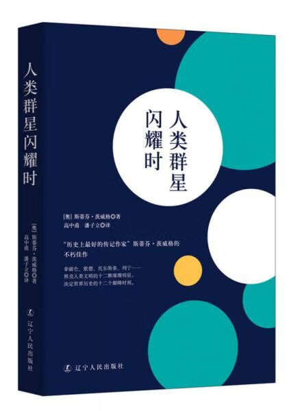 人类群星闪耀时9787205087357