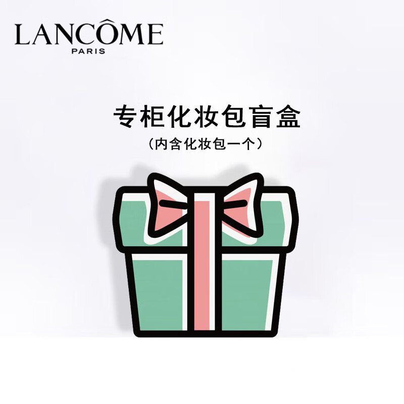 兰蔻(lancome)专柜化妆包盲盒(内含化妆包一个)