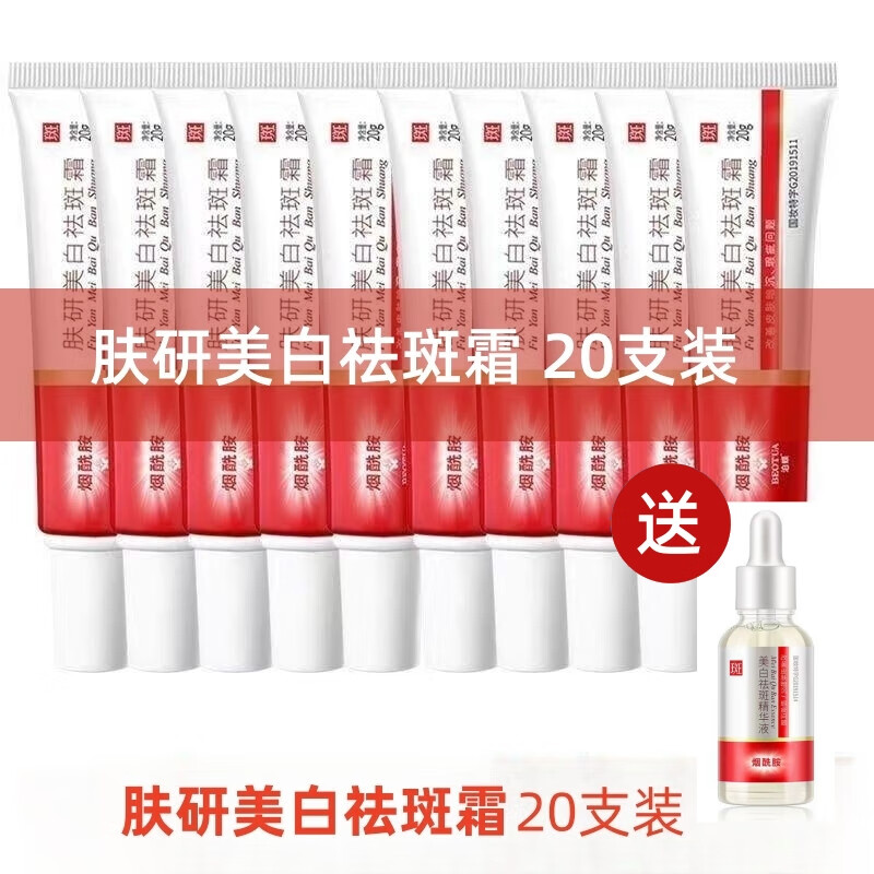 泊蝶（BEOTUA）肤研美白祛斑霜烟酰胺美白淡斑淡化斑色保湿润肤面霜正装产品男女 肤研美白祛斑霜20g（20支）